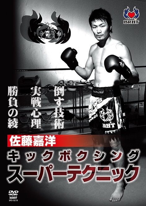 【DVD】佐藤嘉洋  キックボクシング スーパーテクニック