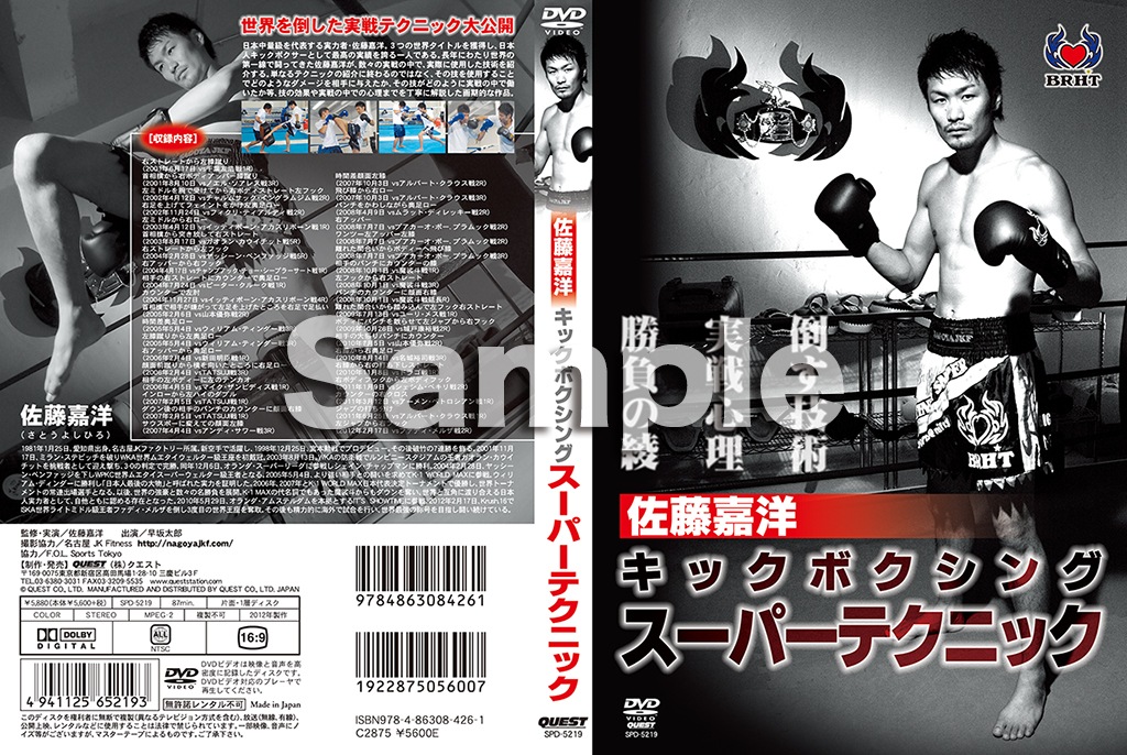 【DVD】佐藤嘉洋  キックボクシング スーパーテクニック
