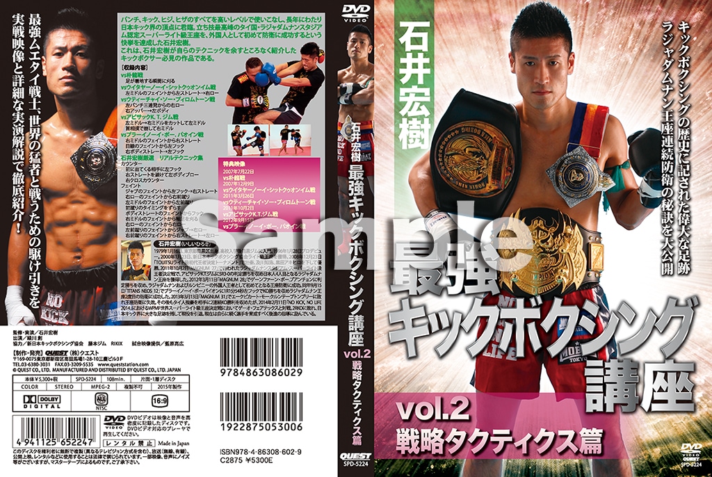 DVD】石井宏樹 最強キックボクシング講座 vol.2 戦略