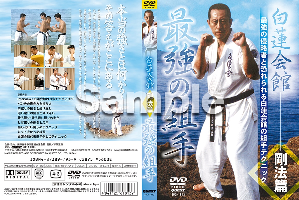 【DVD】白蓮会館　剛法篇 最強の組手