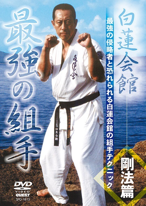 DVD】白蓮会館 剛法篇 最強の組手 | すべての商品 | | 格闘技プロ