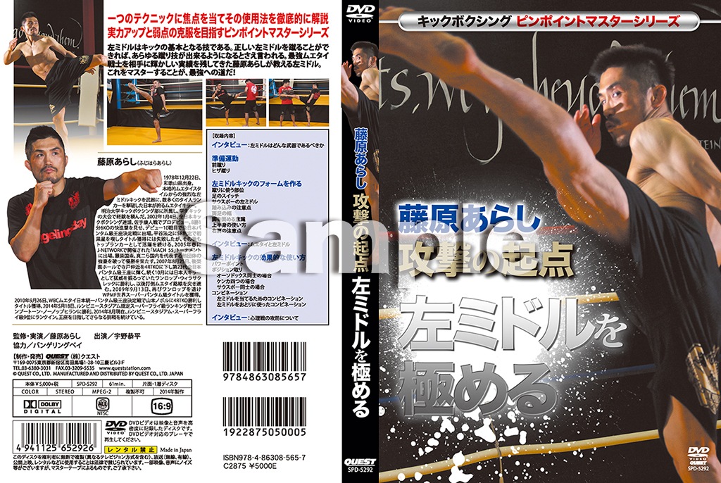 【DVD】キックボクシングピンポイントマスターシリーズ  藤原あらし　攻撃の起点  左ミドルを極める