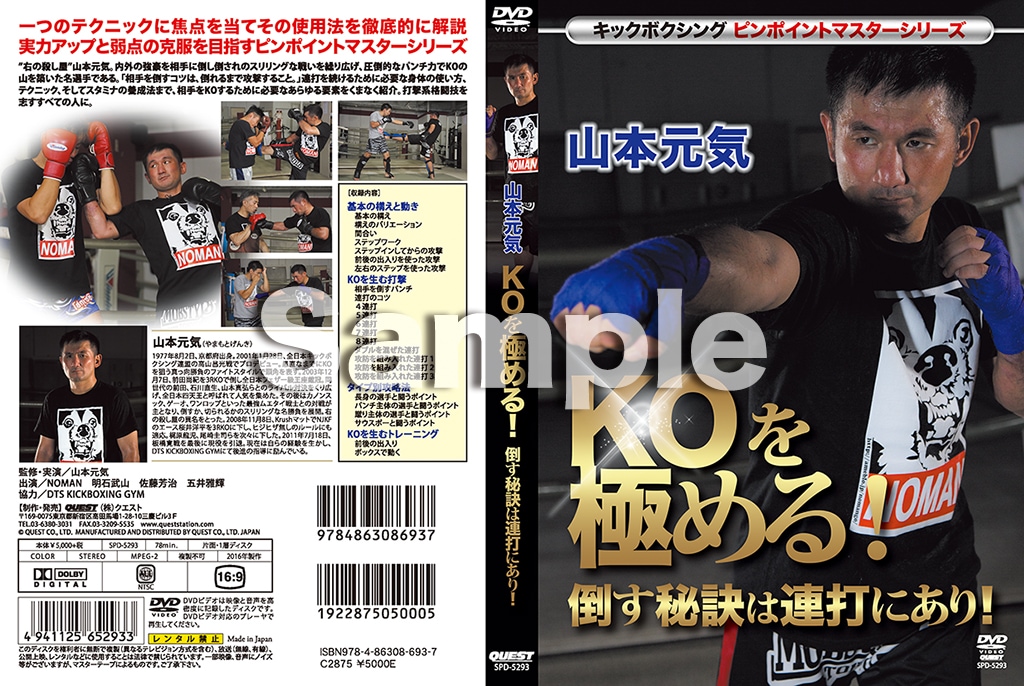 【DVD】キックボクシングピンポイントマスターシリーズ  山本元気  KOを極める！