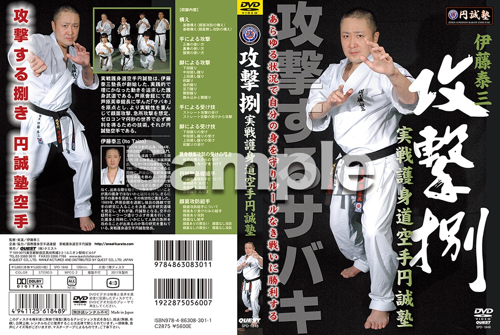 【DVD】伊藤泰三 攻撃捌 実戦護身道空手円誠塾