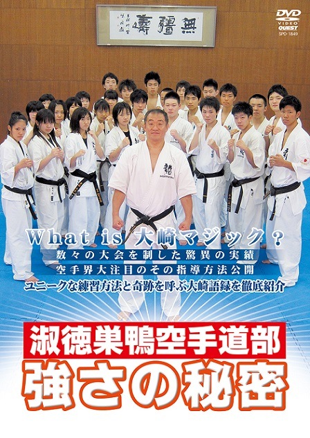 【DVD】淑徳巣鴨空手道部 強さの秘密