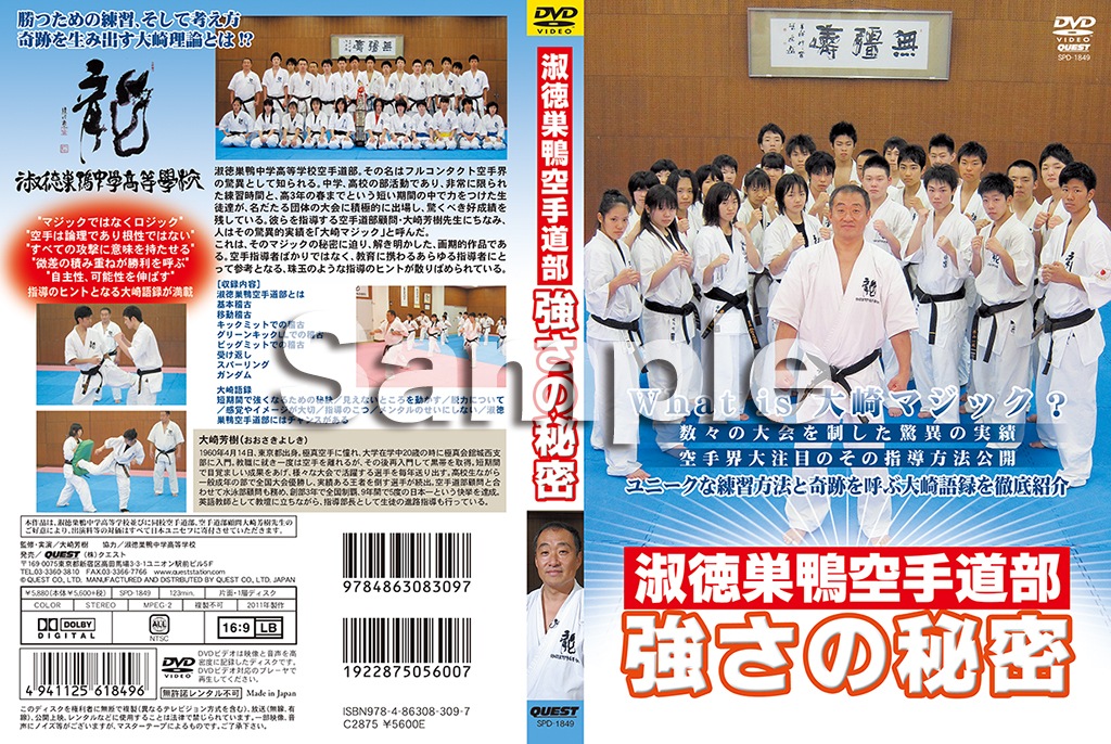 【DVD】淑徳巣鴨空手道部 強さの秘密