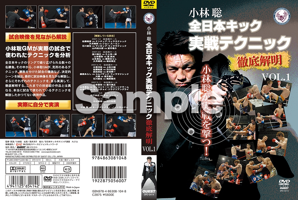 【DVD】小林聡  全日本キック実戦テクニック 徹底解明vol.1