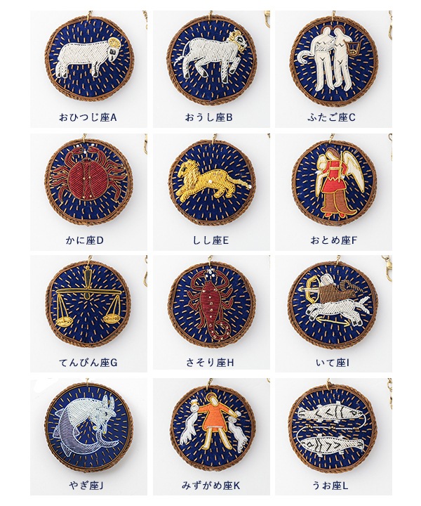 ザリ刺繍 12星座 バッグチャーム（キーホルダー） M21-2143