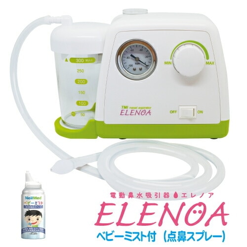 電動鼻水吸引器（たん吸引器）ELENOA エレノア ベビーミスト（鼻