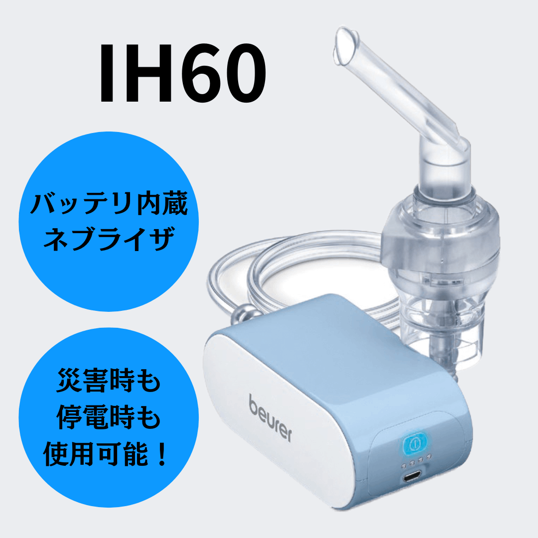 非加熱式ネブライザ IH60（バッテリー内蔵）通販サイト