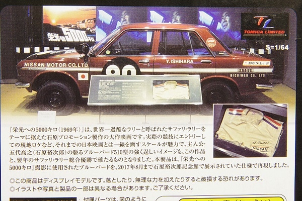 トミカリミテッドヴィンテージ 1/64 ダットサン ブルーバード