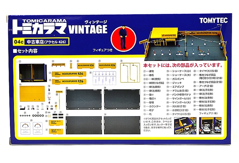 トミカラマ ヴィンテージ 04c 1/64 中古車店 アクセル426