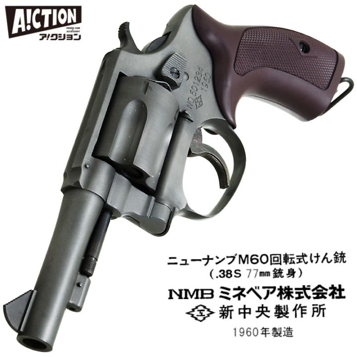 HWS ニューナンブ M60回転式けん銃 77mm銃身 モデルガン SPG刻印有 000000012574_9Ysb6P0.jpg