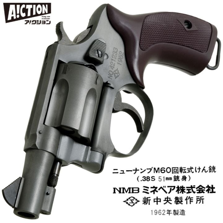 少量入荷 アクション NEW NAMBU M60 51mm銃身 1962 モデルガン