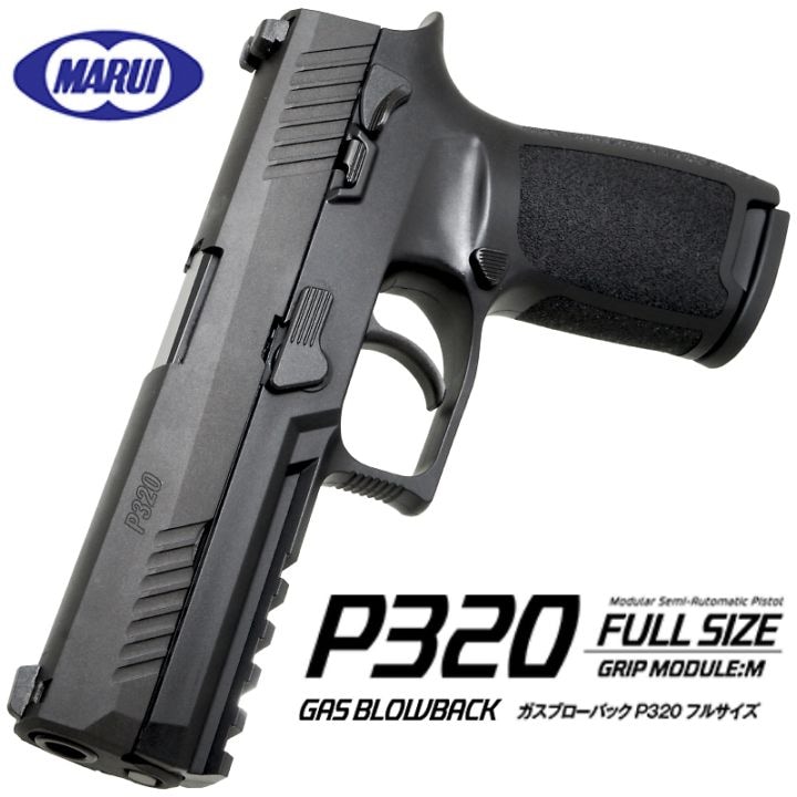 東京マルイ P320 Full Size | エアーガン,東京マルイ,ガスブローバック