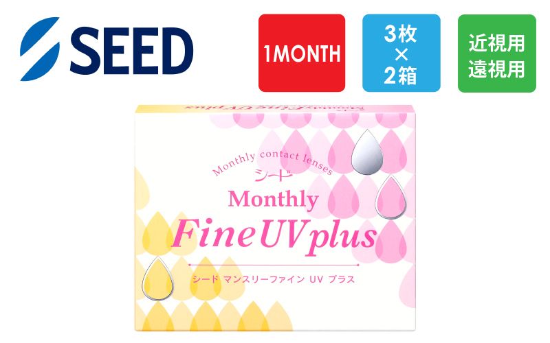 シード MonthlyFine UV plus 3枚x2箱（右1箱+左1箱）/マンスリーファインUVプラス/SEED【一般の方】