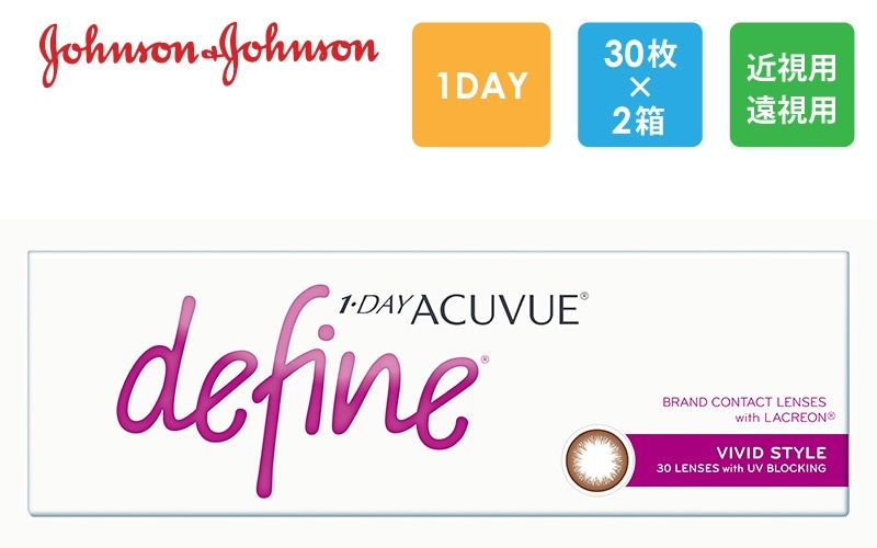 ワンデーアキュビューディファイン モイスト ヴィヴィッドスタイル 30枚x2箱（右1箱+左1箱）/J&J ジョンソン・エンド・ジョンソン【一般の方】