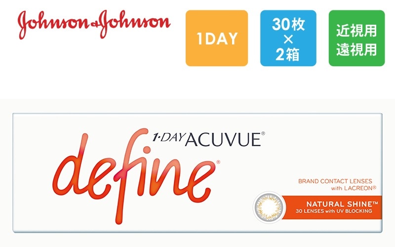 ワンデーアキュビューディファイン モイスト ナチュラルシャイン 30枚x2箱（右1箱+左1箱）/J&J ジョンソン・エンド・ジョンソン【一般の方】