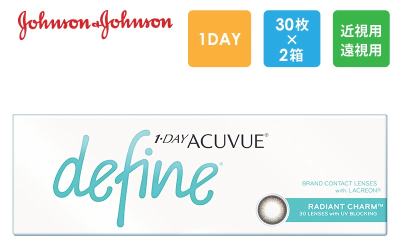 ワンデーアキュビューディファイン モイスト ラディアントチャーム 30枚x2箱（右1箱+左1箱）/J&J ジョンソン・エンド・ジョンソン【一般の方】