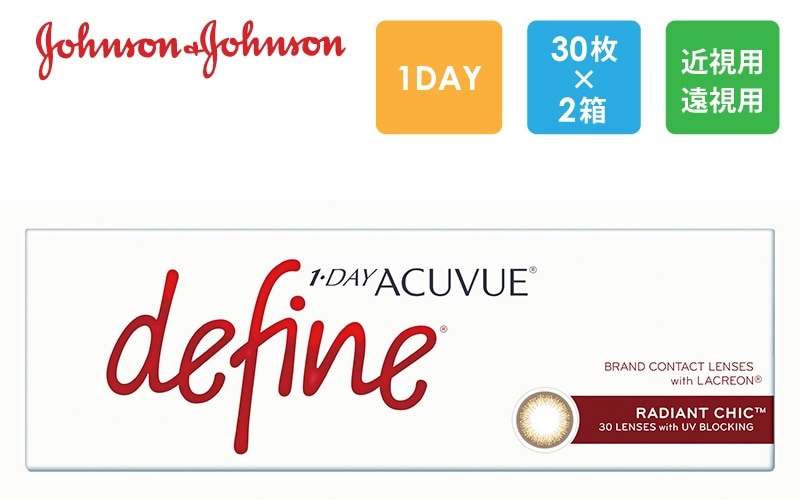 ワンデーアキュビューディファイン モイスト ラディアントシック 30枚x2箱（右1箱+左1箱）/J&J ジョンソン・エンド・ジョンソン【一般の方】