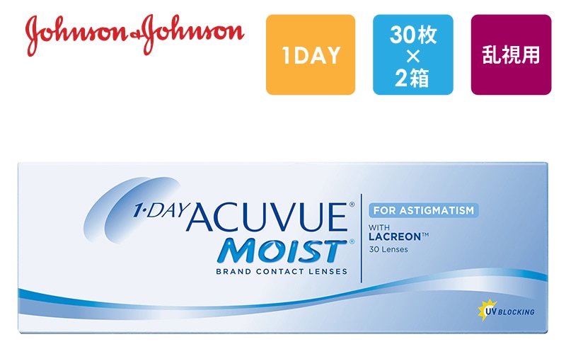 ワンデーアキュビューモイスト 乱視用 30枚x2箱（右1箱+左1箱）/J&J ジョンソン・エンド・ジョンソン【一般の方】
