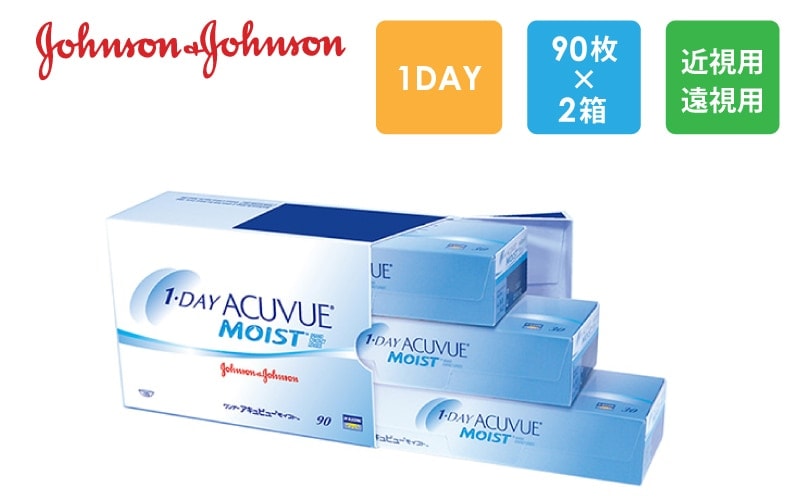 ワンデーアキュビューモイスト 90枚x2箱（右1箱+左1箱）/J&J ジョンソン・エンド・ジョンソン【一般の方】