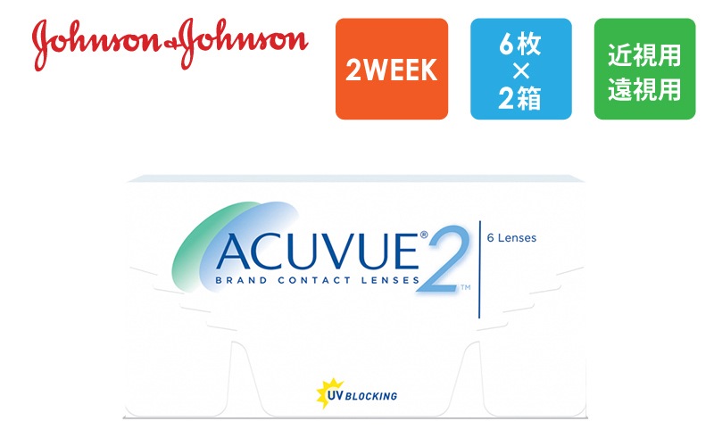 2ウィーク アキュビュー 6枚x2箱（右1箱+左1箱）/J&J ジョンソン・エンド・ジョンソン【一般の方】