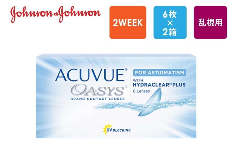 アキュビュー オアシスTC（乱視用/2週間）6枚x2箱（右1箱+左1箱）/J&J ジョンソン・エンド・ジョンソン【一般の方】