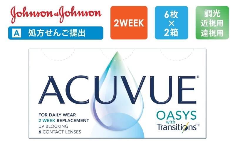 【A処方箋提出】アキュビュー オアシス トランジションズ スマート調光（2週間）6枚x2箱（右1箱+左1箱）/J&J ジョンソン・エンド・ジョンソン【一般の方】