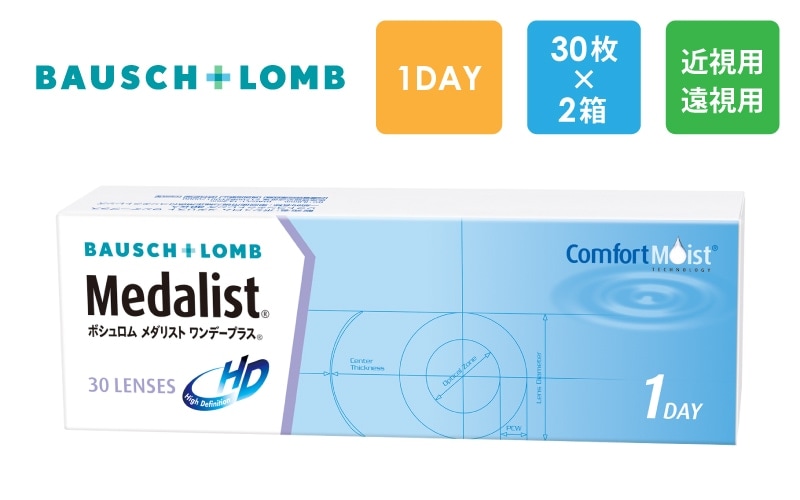 ボシュロム メダリスト ワンデープラス 30枚x2箱（右1箱+左1箱）/Bausch & Lomb【一般の方】