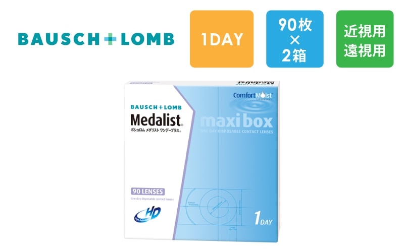 ボシュロム メダリスト ワンデープラス マキシボックス 90枚x2箱（右1箱+左1箱）/Bausch & Lomb【一般の方】