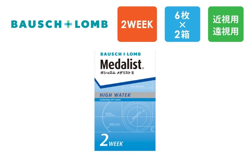 ボシュロム メダリストII（2週間交換タイプ）6枚x2箱（右1箱+左1箱）/Bausch & Lomb【一般の方】