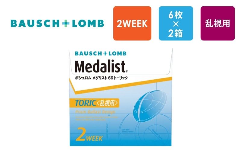 ボシュロム メダリスト 66 トーリック（2週間交換タイプ）6枚x2箱（右1箱+左1箱）/乱視用/Bausch & Lomb【一般の方】