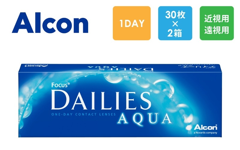 アルコン フォーカス デイリーズ アクア 30枚x2箱（右1箱+左1箱）/Alcon【一般の方】