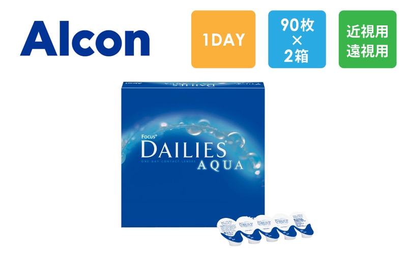 アルコン フォーカス デイリーズ アクア バリューパック 90枚x2箱（右1箱+左1箱）/Alcon【一般の方】