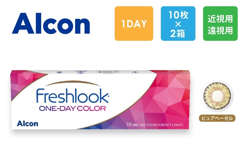 アルコン フレッシュルック デイリーズ （ピュアヘーゼル）10枚x2箱（右1箱+左1箱）/Alcon【一般の方】