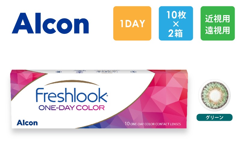 アルコン フレッシュルック デイリーズ （グリーン) 10枚x2箱（右1箱+左1箱）/Alcon【一般の方】