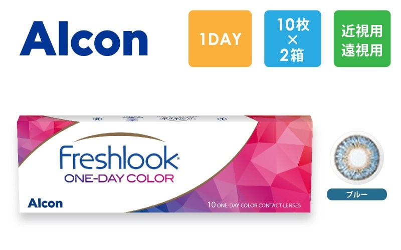 アルコン フレッシュルック デイリーズ （ブルー) 10枚x2箱（右1箱+左1箱）/Alcon【一般の方】