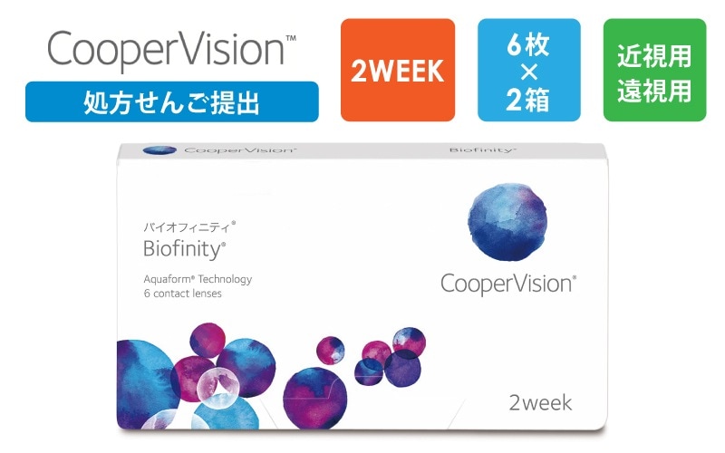 【処方箋提出】バイオフィニティ 2週間交換 6枚x2箱（右1箱+左1箱）/クーパービジョン Cooper Vision【一般の方】
