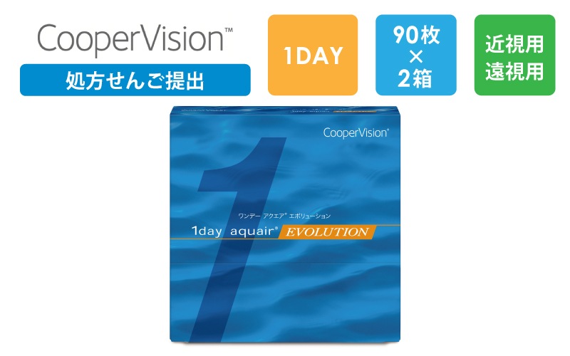【処方箋提出】ワンデーアクエア エボリューション 90枚x2箱（右1箱+左1箱）/クーパービジョン Cooper Vision【一般の方】