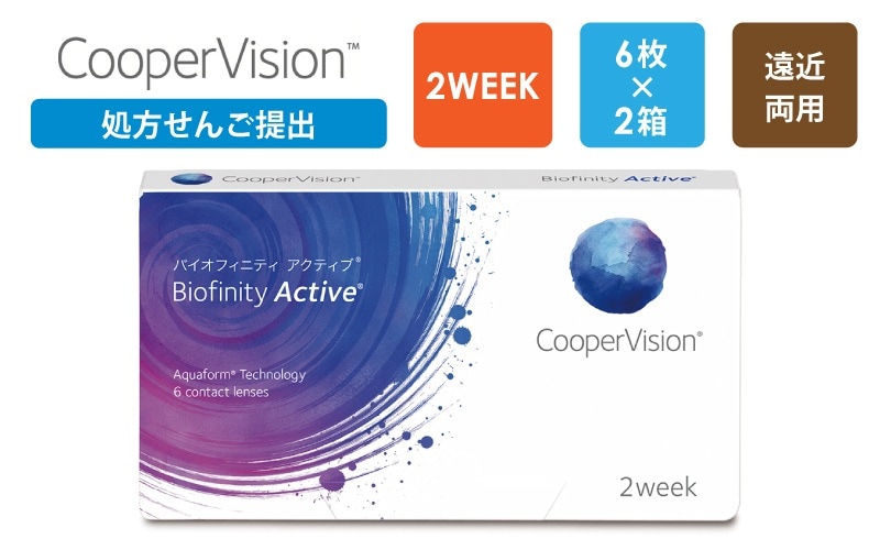 【処方箋提出】バイオフィニティ アクティブ（遠近両用）2週間交換 6枚x2箱（右1箱+左1箱）/クーパービジョン Cooper Vision【一般の方】
