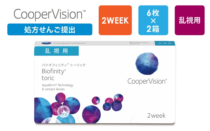 【処方箋提出】バイオフィニティ トーリック（乱視用）2週間交換 6枚x2箱（右1箱+左1箱）/クーパービジョン Cooper Vision【一般の方】