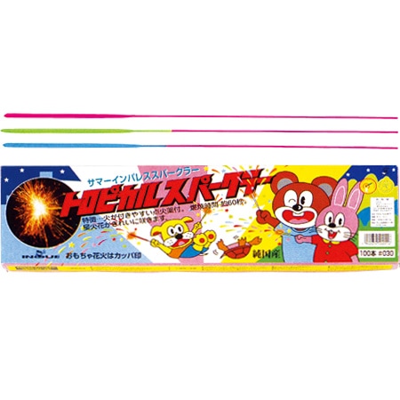 花火,手持ち花火｜トロピカルスパークラーの通販｜格安卸価格で販売中