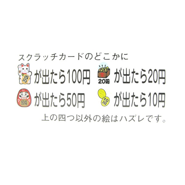 駄菓子 売値から選ぶ １０円 １９円 スクラッチお宝くじの通販 格安卸価格で販売中 駄菓子の通販 駄菓子 おもちゃの卸問屋 東京屋 札幌
