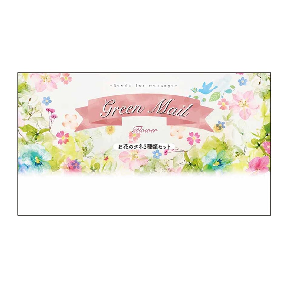 グリーンメール(3品種　種子付)