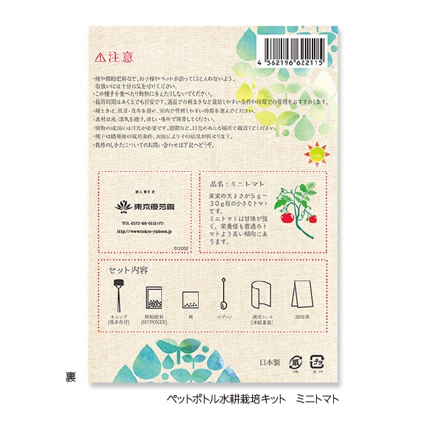 ペットボトル水栽培キット