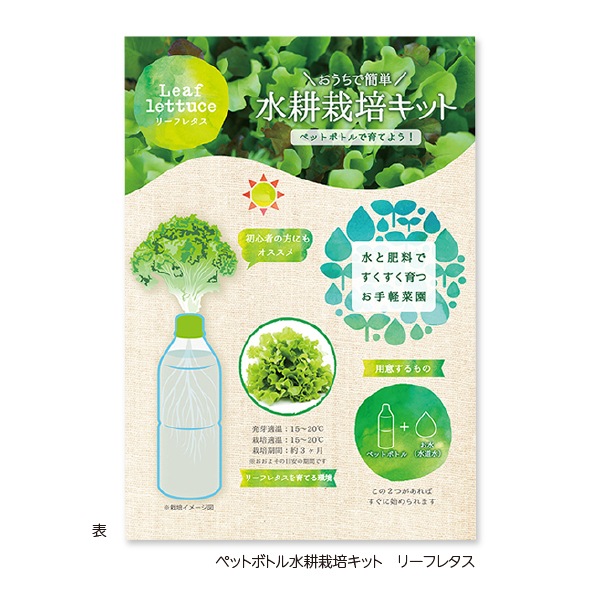 ペットボトル水栽培キット