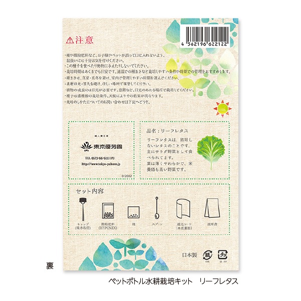 ペットボトル水栽培キット