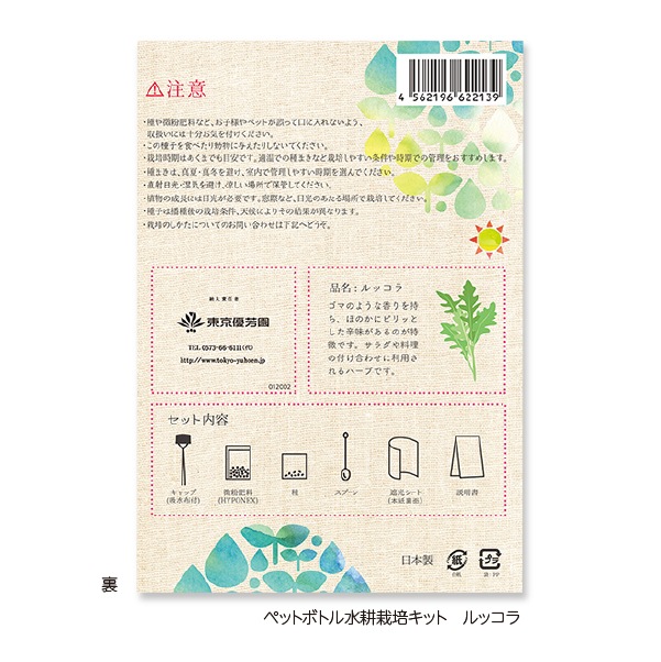 ペットボトル水栽培キット