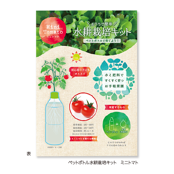 ペットボトル水栽培キット